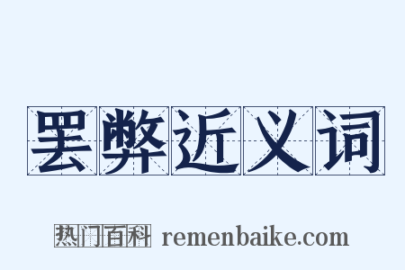 罢弊近义词是什么意思的图片